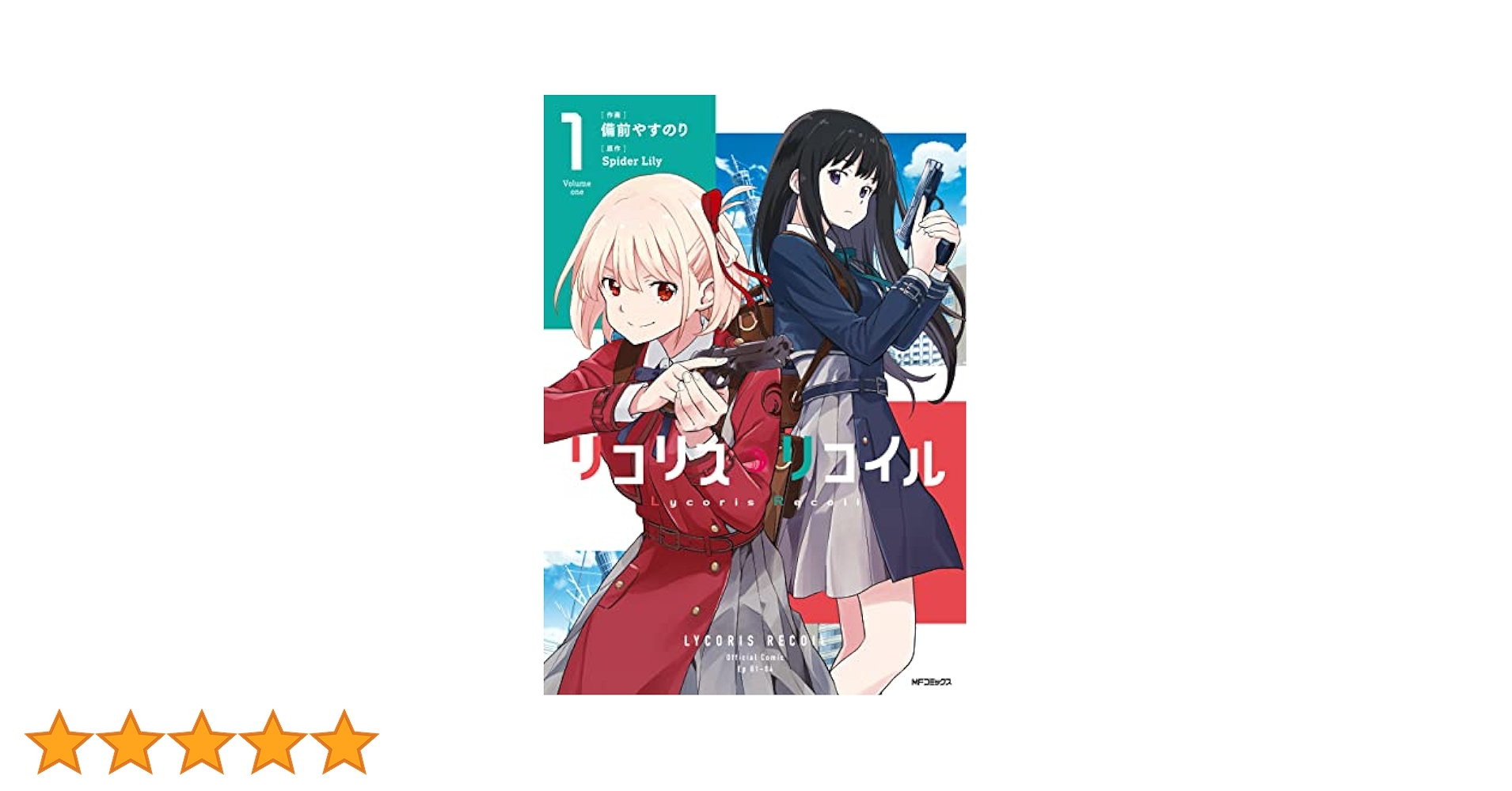 BGS 9.8 リコリスリコイル 1巻 初版 漫画 リコリス・リコイル 1巻 【コミック】 - メルカリ